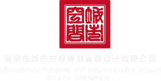 中国骚b深圳市城市空间规划建筑设计有限公司